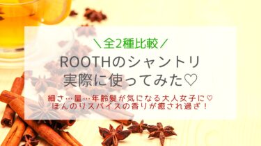 ボタニストの大人仕様ROOTH2種比較！香り＆うる感で癒される♡