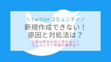 Twitterコミュニティが作れない！原因・作り方は？(解決済)