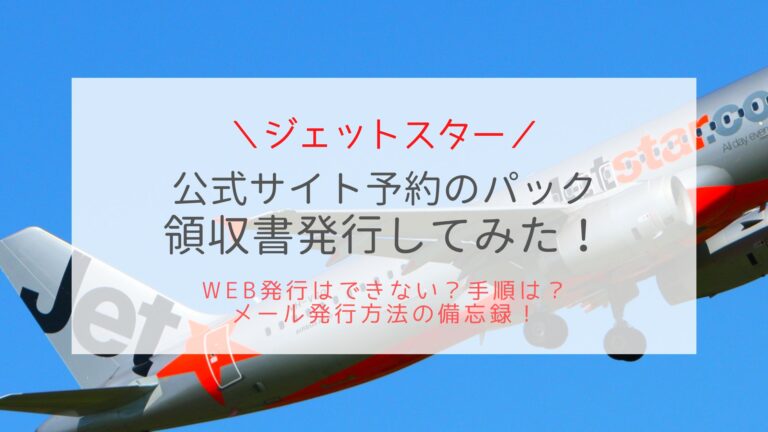 ジェットスター公式パックツアーの領収書発行をお願いした体験談！│かいじゅうのほらあな！