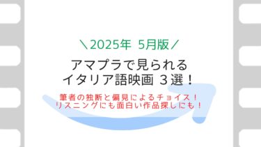 2025年5月アマプラ イタリア語音声で見れるコメディ映画3選！